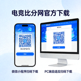 电竞比分网官方手机端微信小程序与PC端自适应下载二维码